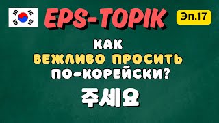 Как вежливо просить по-корейски? | 주세요 | EPS-TOPIK Эп.17