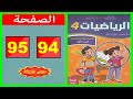 كراسة الرياضيات المستوى الرابع ابتدائي الصفحة 94 95 المدرسة الرائدة 2025 