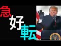 急好転（良い方向へ）（①ラトクリフ機密文書公開②世界No.8 イタリア企業が・・）後は🐯の覚悟。