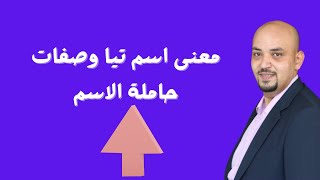 معنى اسم تيا وصفات حاملة الاسم