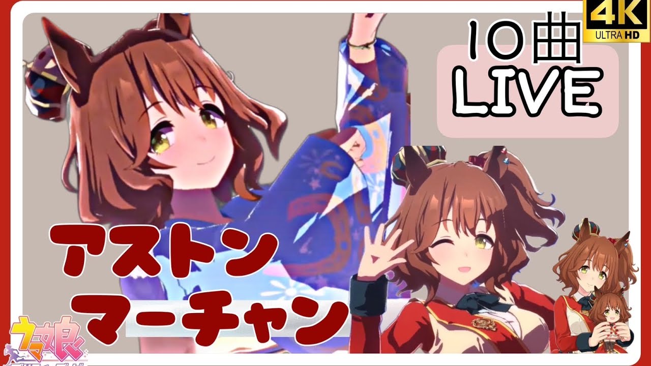 ウマ娘アストンマーチャン 10曲ウイニングライブ(CV:井上ほの花) - YouTube