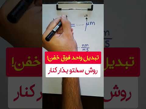 تبدیل واحد از این خفن تر نداریم اصلا پیشنهاد می کنم یاد بگیرید فوووق العاده کاربردی هستش