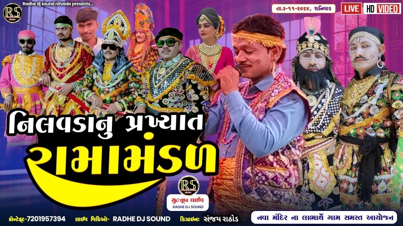 🔴LIVE 1 : નિલવડાનુ પ્રખ્યાત રામામંડળ || નવા મંદિરના લાભાર્થે ગામ સમસ્ત આયોજન
