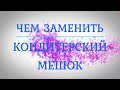 ⭐Чем заменить кондитерский мешок⭐⭐