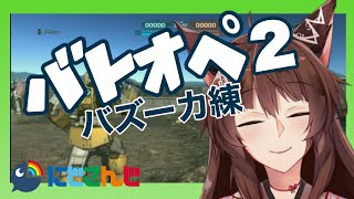【バトオペ２参加型】バズーカ当てる練習する【にじさんじフミ】