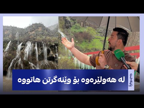 سەرهەد عەبدوڵڵا چووەتە لای تاڤگەی کانی ماران لەگەڵ گەشتیارانی ئەو ناوچەیە گفتوگۆ دەکات