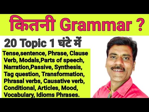 अंग्रेजी सीखने के लिए कितनी Grammar जरुरी है। Complete English grammar |English kese sikhe