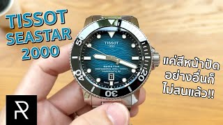 Tissot Seastar 2000 Professional ใหญ่สะใจจริงแต่จะใส่สบายไหม? - Pond Review