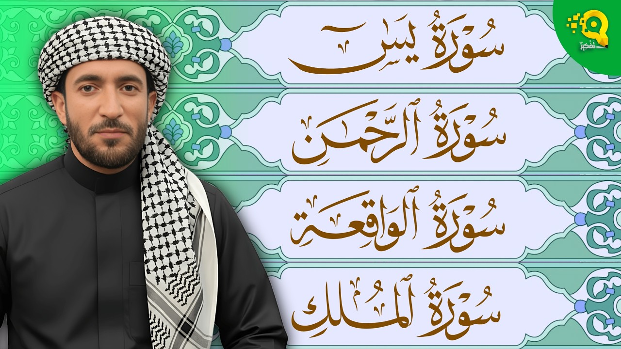 تلاوة عجيبة تريح الأعصاب سورة يس + الواقعة + الرحمن + الملك لزيادة الرزق والبركة الشيخ محمد الفقيه