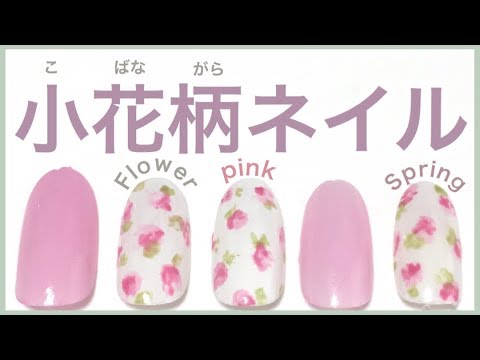 小花柄ネイルのやり方 Flower Nail Youtube