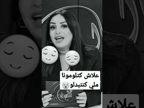 علاش كتلومونا ملي كنتبدلو راكم انتوما السبب في هاذ الشي كامل غير سمحو لينا ولكن احنا ولينا قاصحين