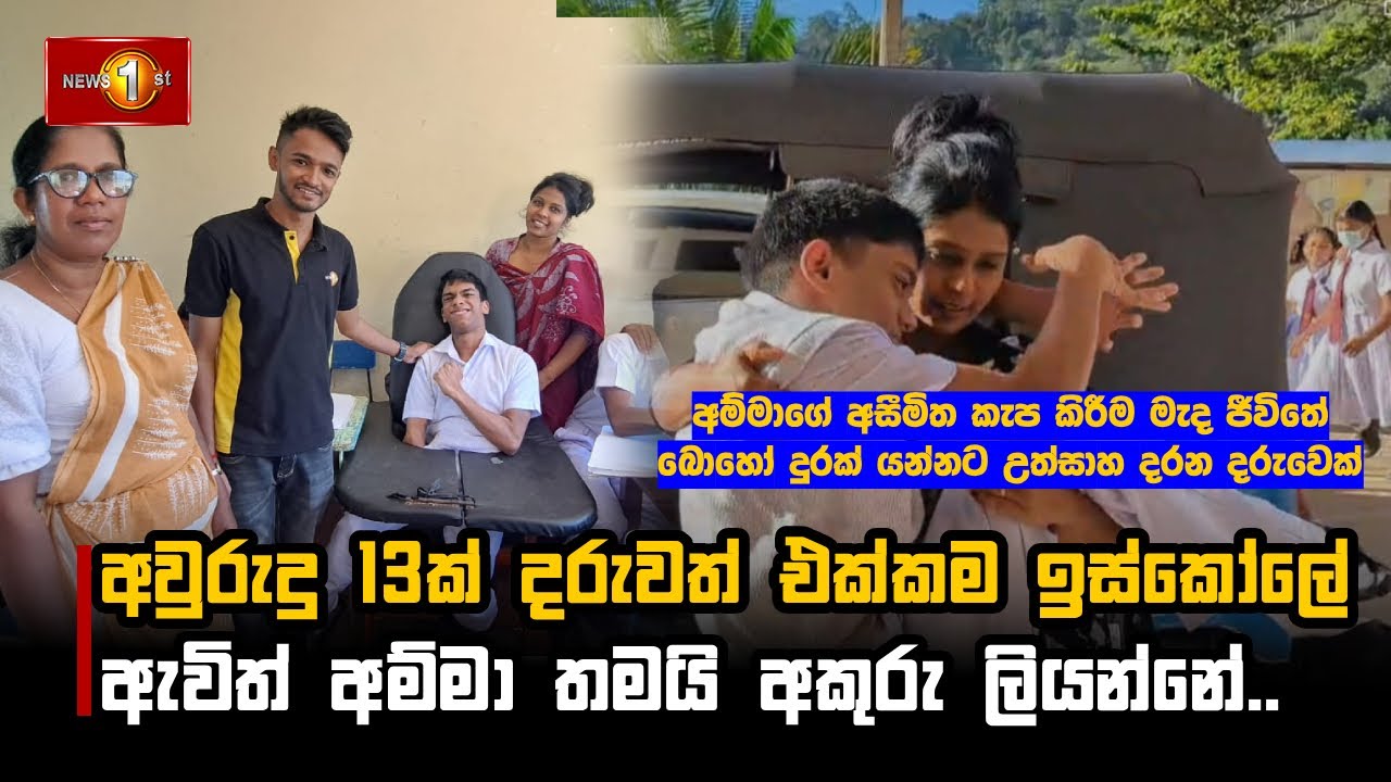 අම්මාගේ අසීමිත කැප කිරීම මැද ජීවිතේ බොහෝ දුරක් යන්නට උත්සාහ දරන දරුවෙක් | childrensday