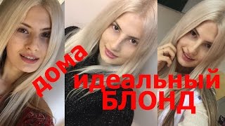 ИДЕАЛЬНЫЙ БЛОНД В ДОМАШНИХ УСЛОВИЯХ