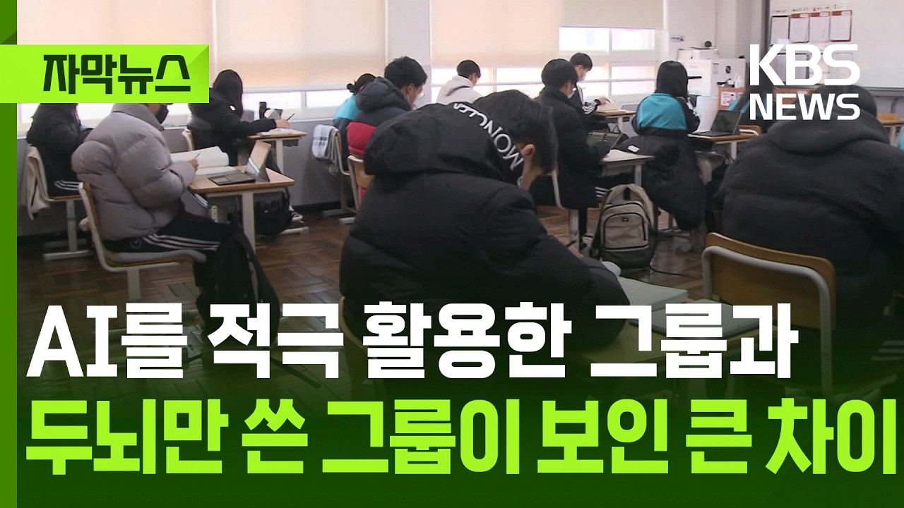 [자막뉴스] AI를 적극 활용한 그룹과 두뇌만 쓴 그룹이 보인 큰 차이 / KBS 2026.03.03.
