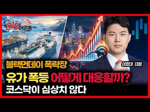 [#긴급 시황] 유가폭등, 검은 월요일 폭락장.. 어떻게 대응할까? "전쟁 끝나면, 코로나 때처럼 폭발적인 상승 나올까?" | 장인투자클럽 이창대 대표