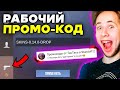 АКТИВИРОВАЛ РАБОЧИЙ ПРОМО-КОД В STANDOFF 2!