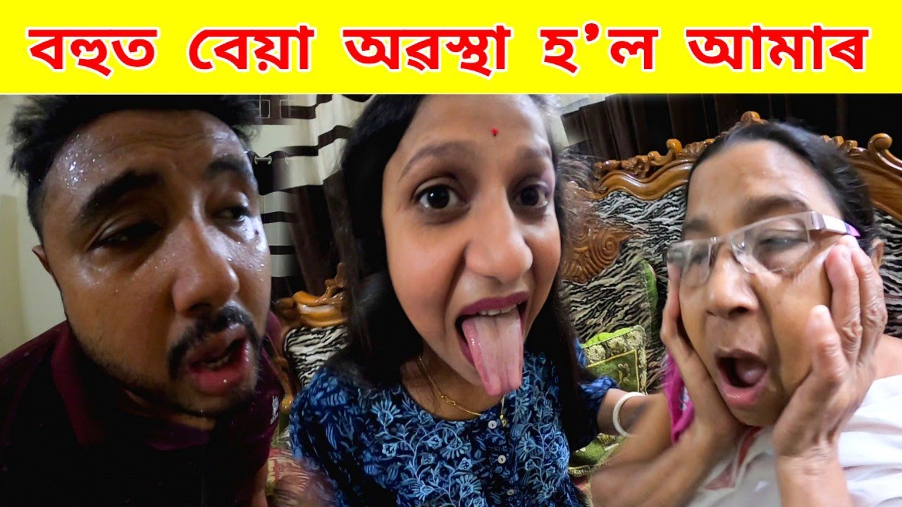 বহুত বেয়া অৱস্থা হ'ল আমাৰ ... কেতিয়াও হোৱা নাছিল আগতে