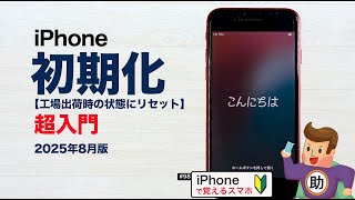 iPhone初期化 超入門 ▶︎スマホに初挑戦！〈iPhone編〉 - YouTube