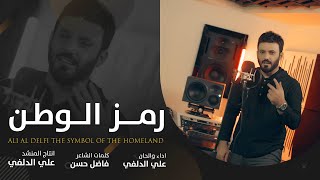 علي الدلفي - رمز الوطن | Ali Aldelfi (حصرياً ) Video Clip - New 2023