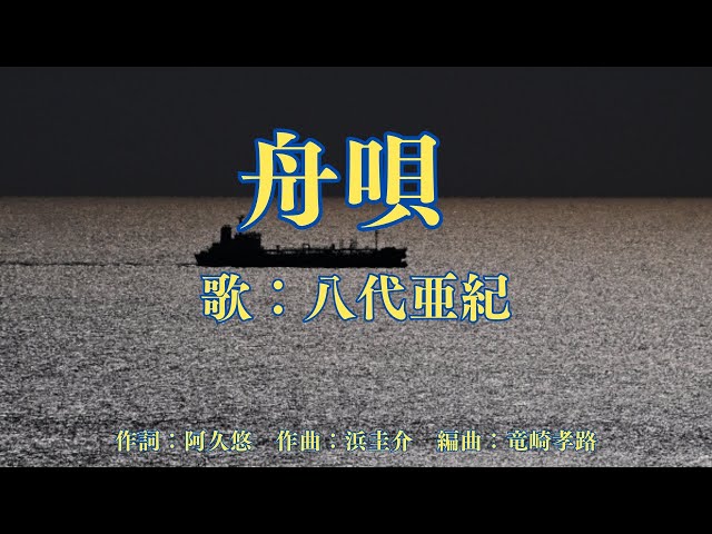 舟唄NEW!八代亜紀
