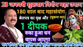 23 जनवरी शुक्रवार ऐसा मौका फिर नहीं मिलेगा। #pradeepmishra #pradeepmishraji#panditpradeepmishra