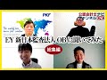【総集編】EY新日本のOB会計士が語る！魅力・風土・辞めた理由：EY新日本監査法人OBトーク