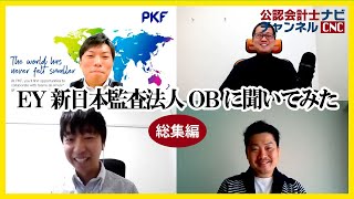 【総集編】EY新日本のOB会計士が語る！魅力・風土・辞めた理由：EY新日本監査法人OBトーク