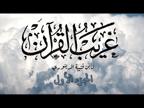 01 الجزء الأول غريب القرآن لابن قتيبة