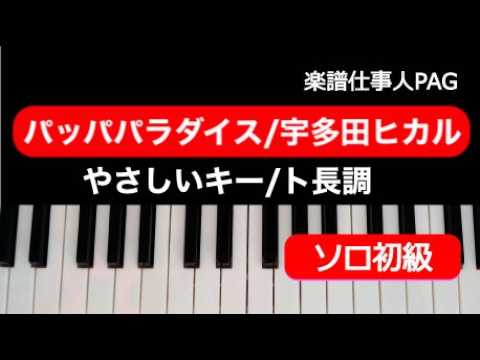 パッパパラダイス(やさしいキー/ト長調)/ピアノソロ初級 (アニメ『ちびまる子ちゃん』エンディング主題歌/『綾鷹』CMソング) - 宇多田ヒカル
