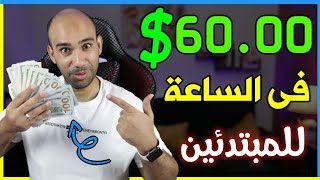 اكسب 60.00$ دولار فى الساعة من شغل حقيقى للمبتدئين | الربح من الانترنت 2023 بدون راس مال