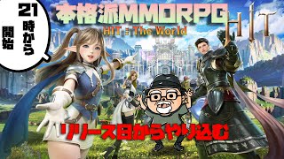 本格派MMORPG【HIT : The World】をリリース日から遊ぶ