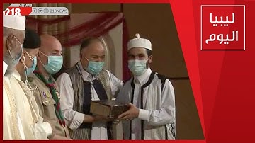 كشاف طرابلس.. اختتام المسابقة الوطنية للقرآن الكريم | ليبيا اليوم