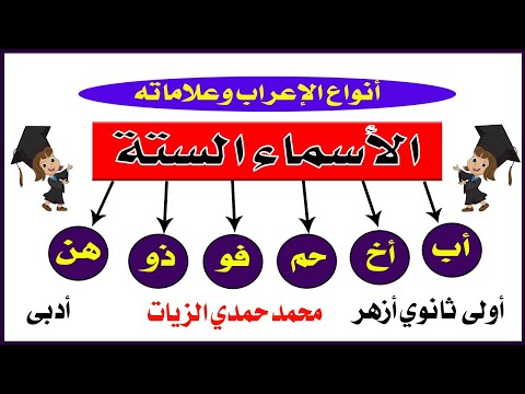 أنواع الاعراب وعلاماته الأسماء الستة