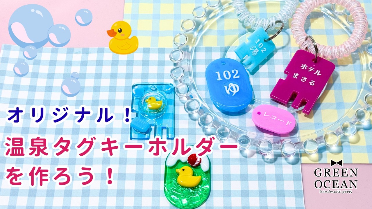 オリジナル温泉タグを作ろう！#ハンドメイド #レジン #隠れ工房