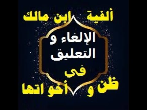 الإلغاء و التعليق في أفعال القلوب