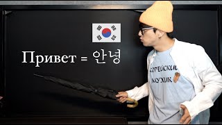 Лекция корейского языка для начинающих от преподавателя-носителя корейского языка.