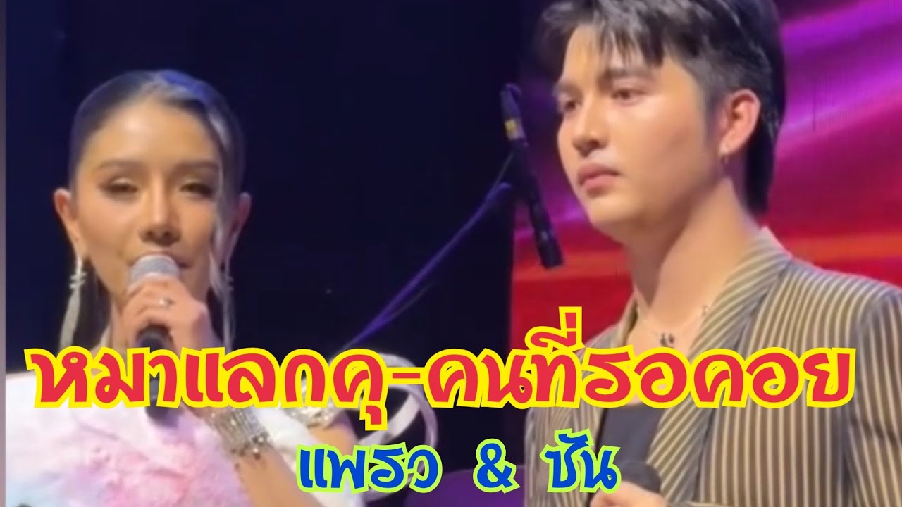 หมาแลกคุ-คนที่รอคอย🎵🎶 แพรว&ซัน 💓🩷แพรวพราว แสงทอง (เต็มวง) จ.ฉะเชิงเทรา พร้อมพระเอกซัน วงศธร SP ❤️🌞