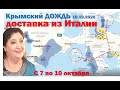 Крымский дождь доставка из Италии