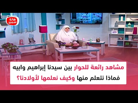 بر الوالدين في قصة سيدنا إبراهيم مشاهد رائعة للحوار بين سيدنا إبراهيم وابيه فماذا نتعلم منها