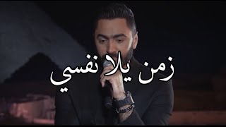 في الزمن ذا لو احتجت ايد تدفيك ؟ امسك ايدك الثانيه ️️ - تامر حسني زمن يلا نفسي