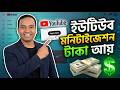 YouTube Monetization Apply Bangla | ইউটিউব মনিটাইজেশন আবেদন | Hello Khokon