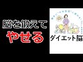 【本要約】「勝手に「やせ体質」に変わる！ダイエット脳（加藤俊徳）」を14分で解説してみた