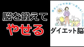 【本要約】「勝手に「やせ体質」に変わる！ダイエット脳（加藤俊徳）」を14分で解説してみた