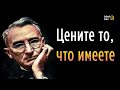 «Цените то, что имеете» .