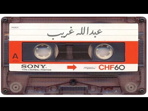 عبدالله غريب يالله اني طلبتك