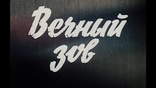 Вечный зов. 09 серия.