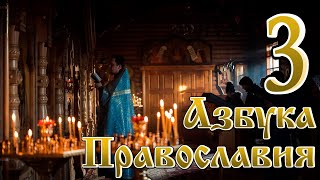 Азбука Православия. Выпуск 3, буква В