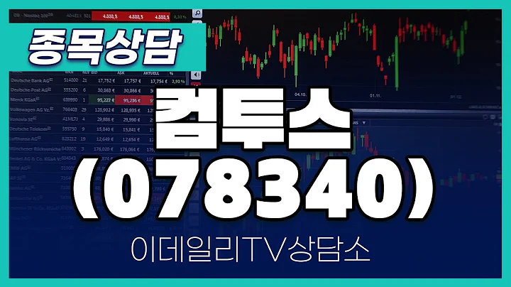 컴투스(078340) - 종목상담 이민 멘토 (20241226)