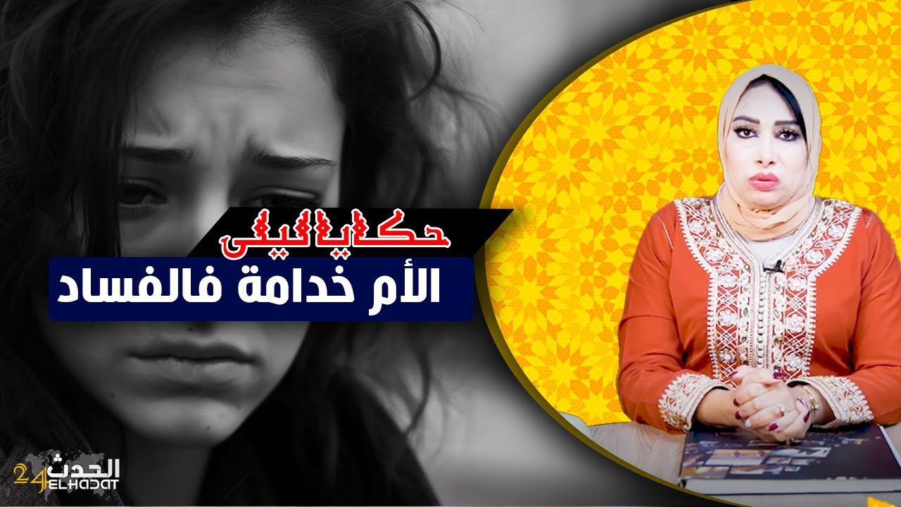 حكايا ليلى...سنوات وانا كيقولو ليا أمك خدامة فالفساد و الحقيقة كانت صادمة فالنهاية