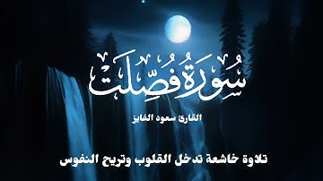 أرح قلبك سورة فصلت بصوت القارئ سعود الفايز تلاوة مؤثرة